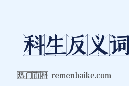 專科生反义词是什么意思的图片